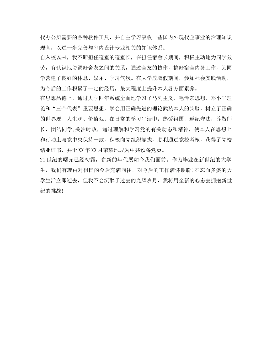 最新室内设计大学生优秀自我鉴定参考 _第2页