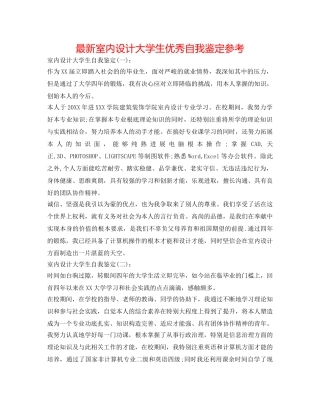 最新室内设计大学生优秀自我鉴定参考 