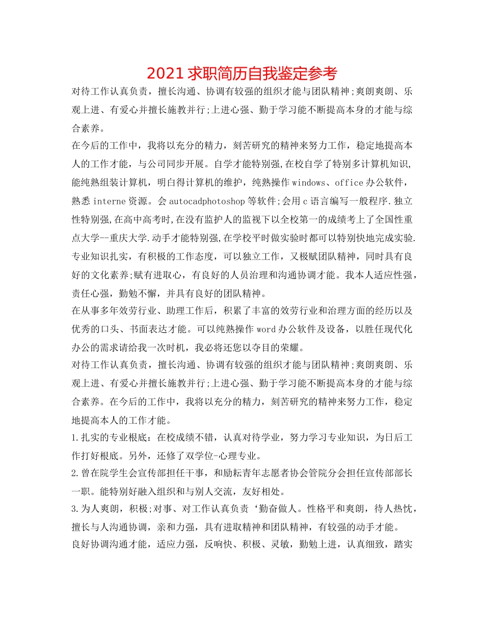 2024求职简历自我鉴定参考 _第1页