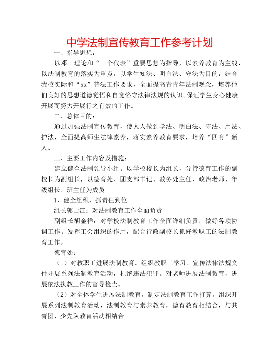 中学法制宣传教育工作参考计划 _第1页