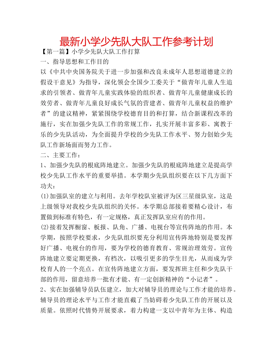 最新小学少先队大队工作参考计划 _第1页
