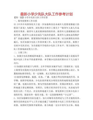 最新小学少先队大队工作参考计划 