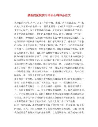最新的医院实习培训心得体会范文 