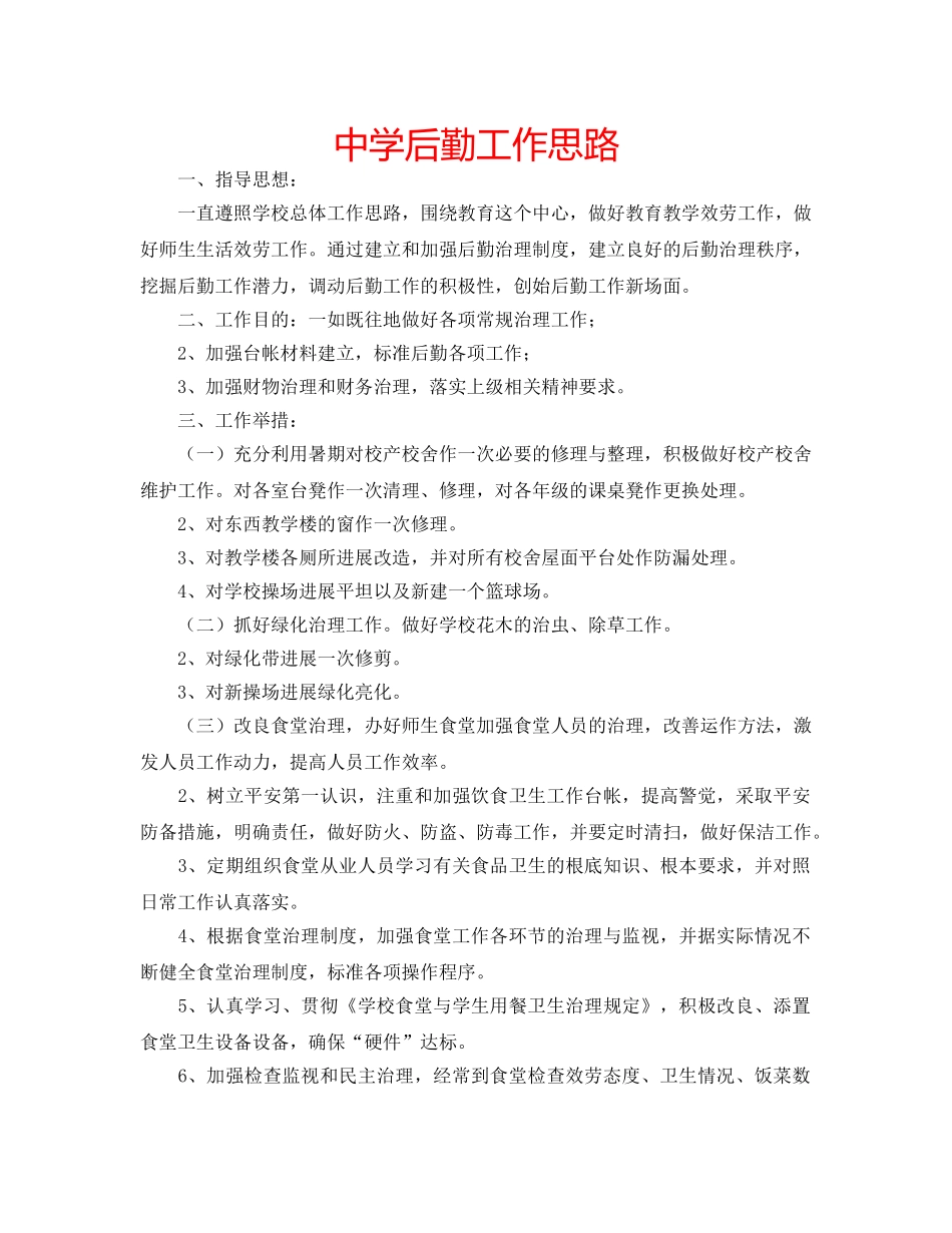 中学后勤工作思路 _第1页