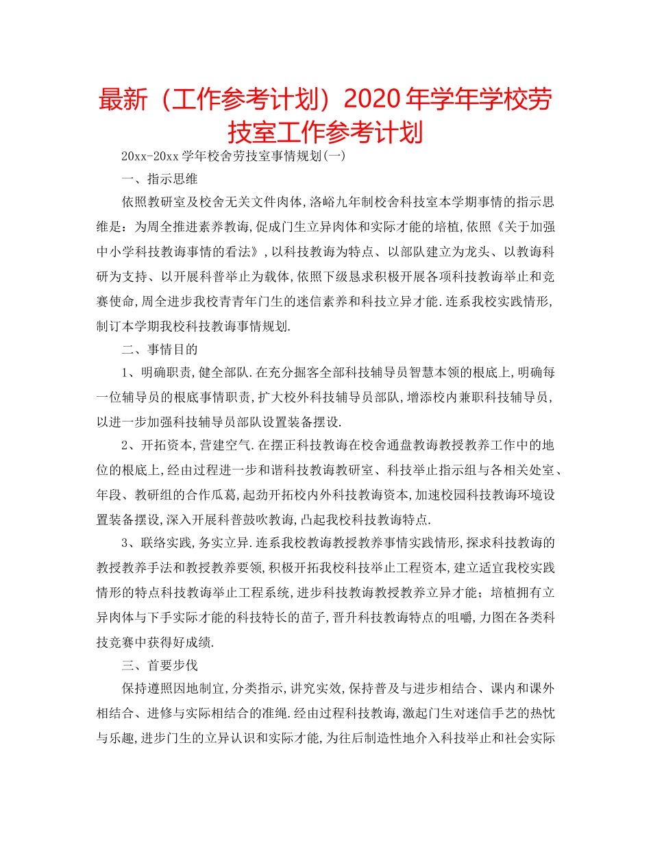 最新（工作参考计划）2024年学年学校劳技室工作参考计划 _第1页