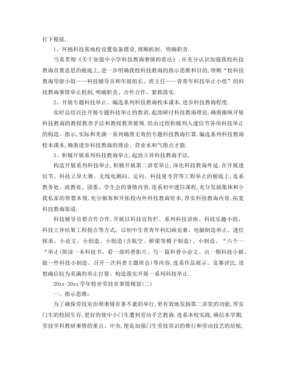 最新（工作参考计划）2024年学年学校劳技室工作参考计划 _第2页