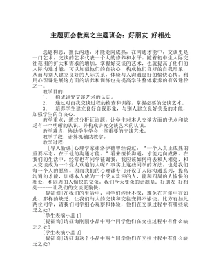 主题班会教案主题班会：好朋友 好相处 