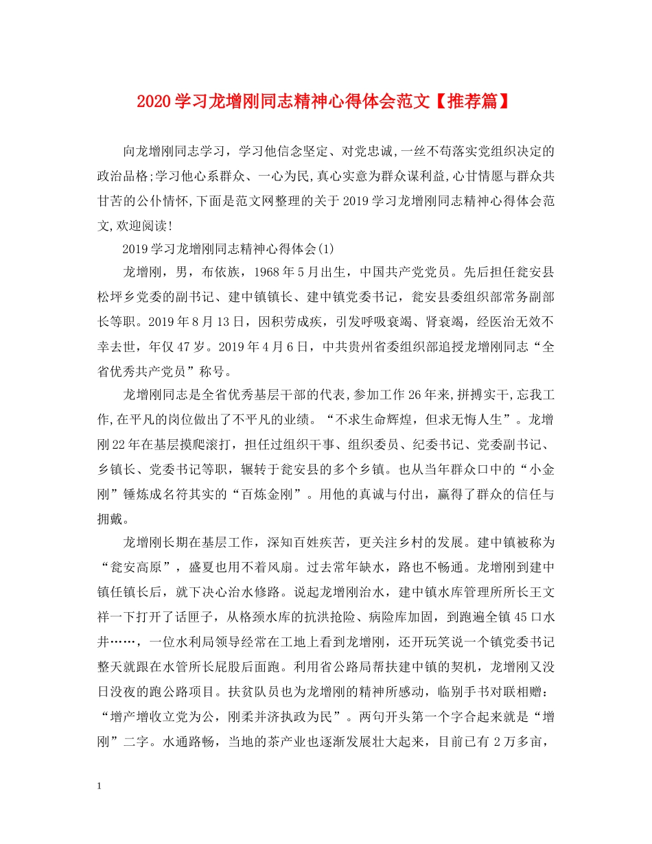 2024学习龙增刚同志精神心得体会范文【推荐篇】 _第1页