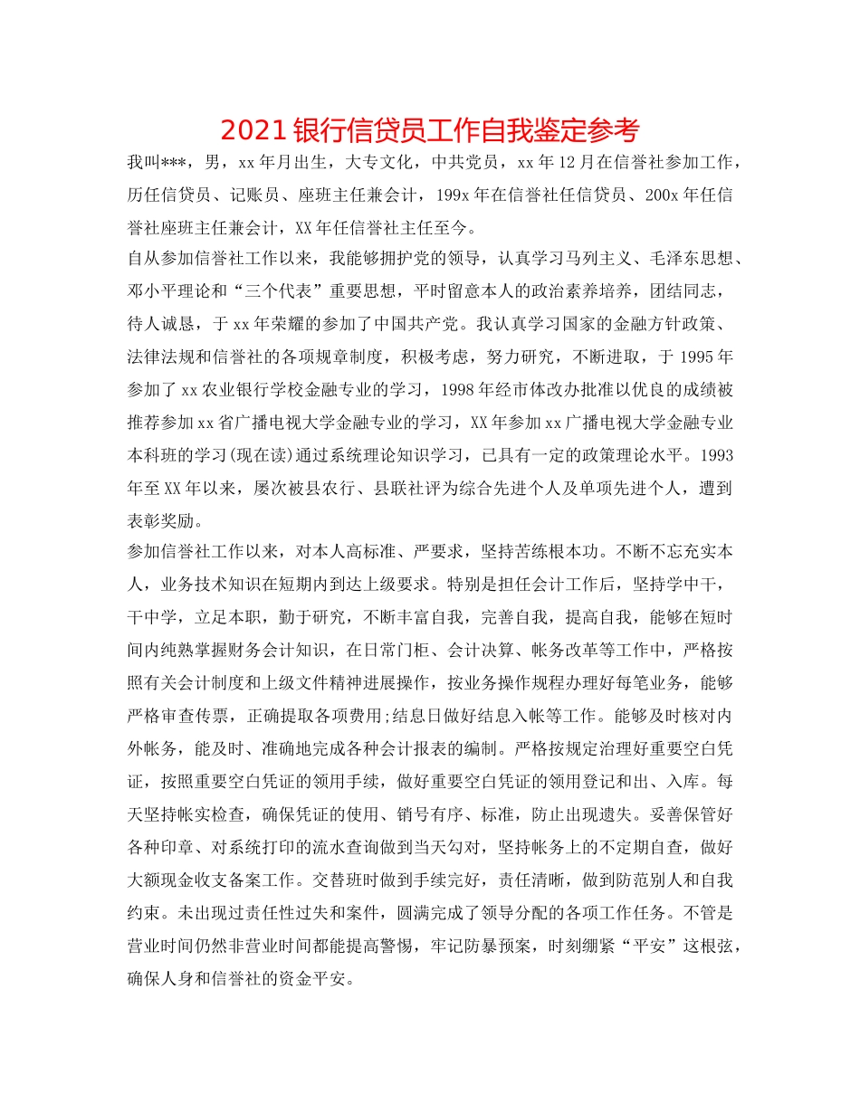 2024银行信贷员工作自我鉴定参考 _第1页