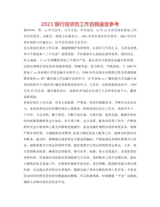 2024银行信贷员工作自我鉴定参考 