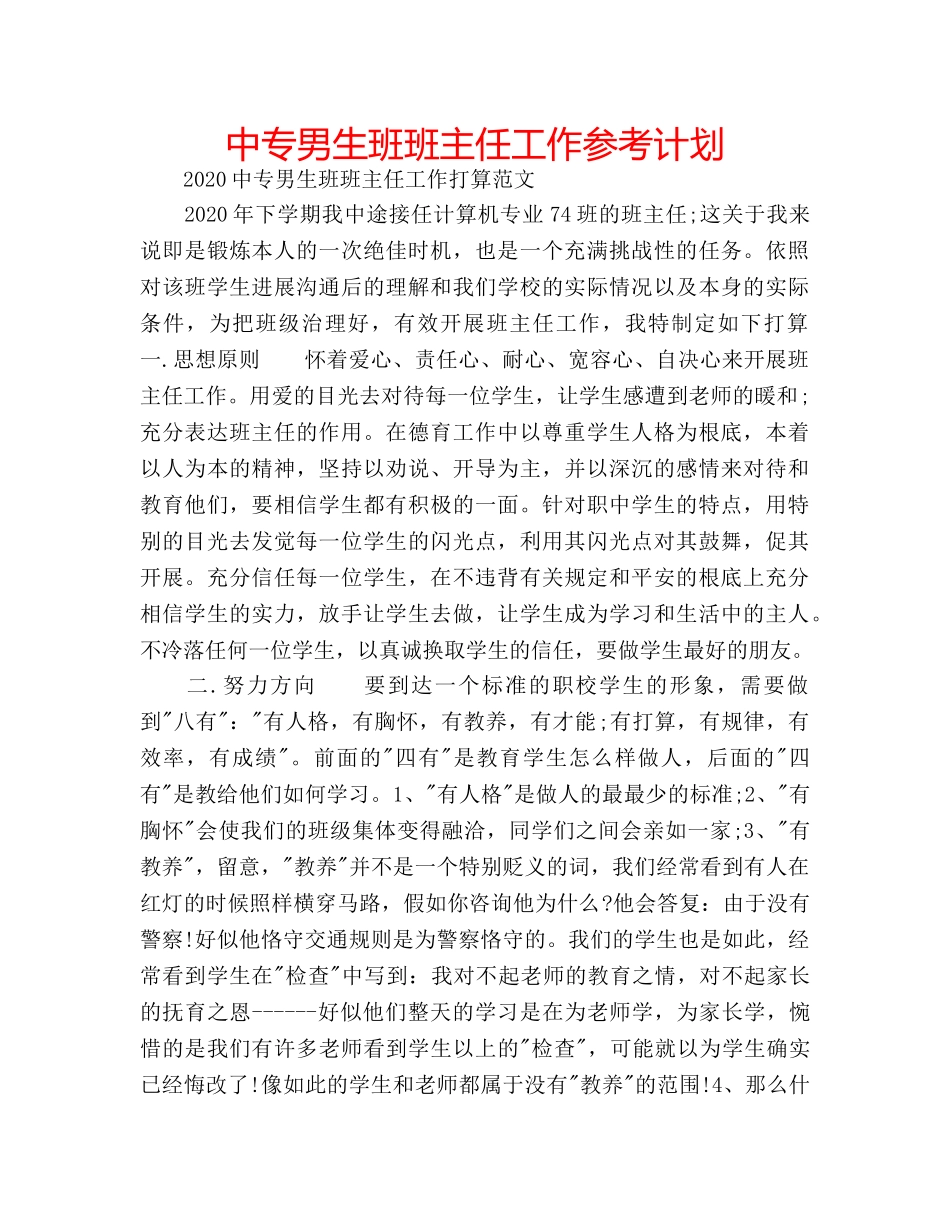 中专男生班班主任工作参考计划 _第1页