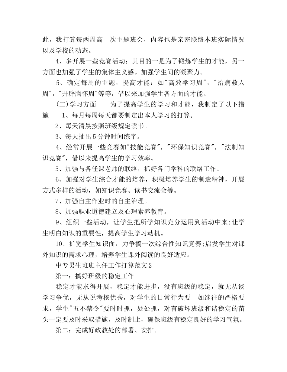 中专男生班班主任工作参考计划 _第3页