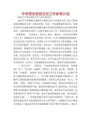 中专男生班班主任工作参考计划 