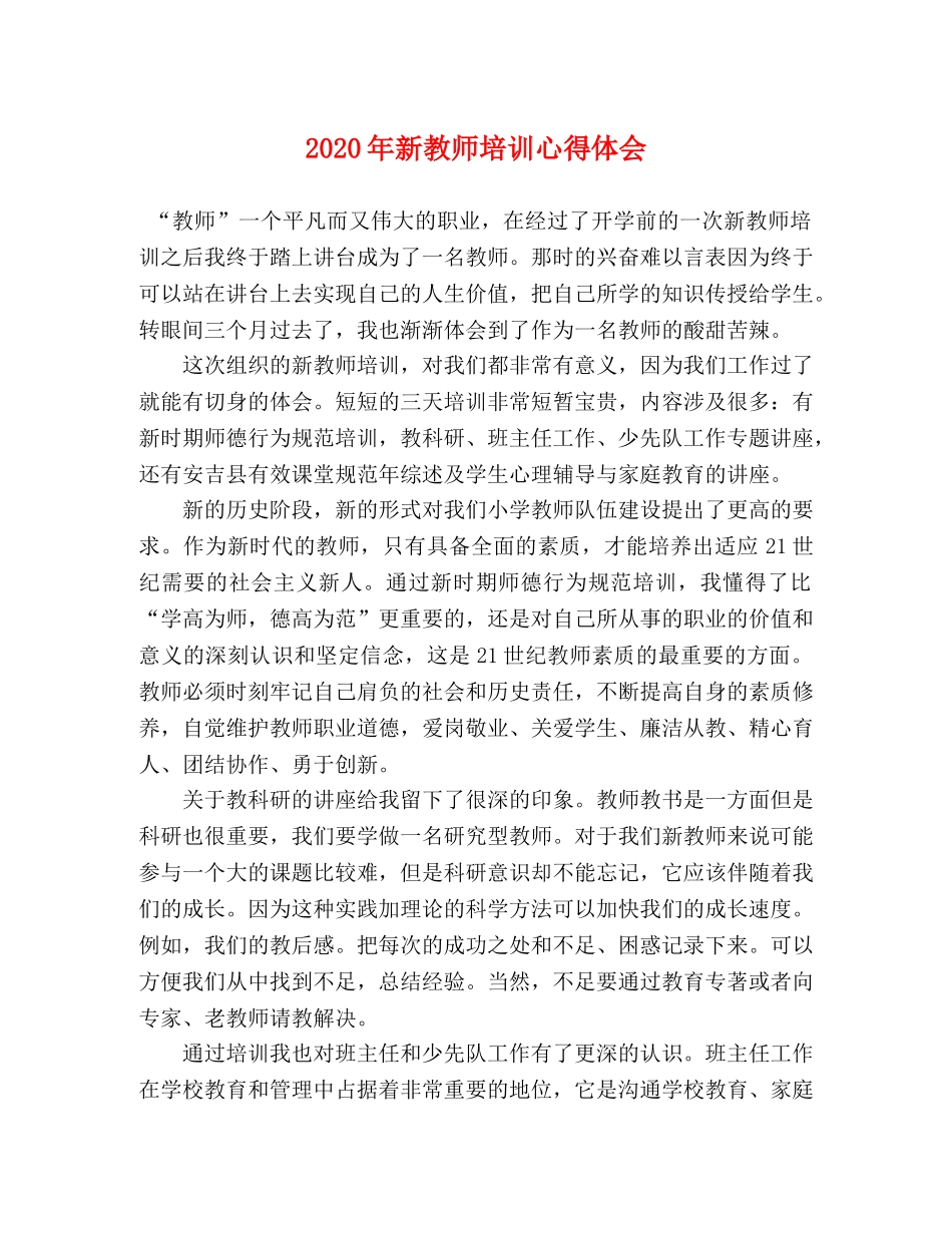 2024年新教师培训心得体会(1) _第1页