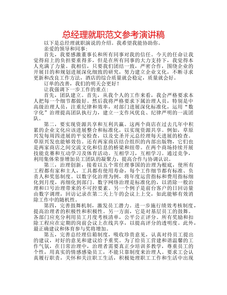 总经理就职范文参考演讲稿 _第1页