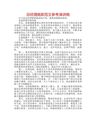 总经理就职范文参考演讲稿 