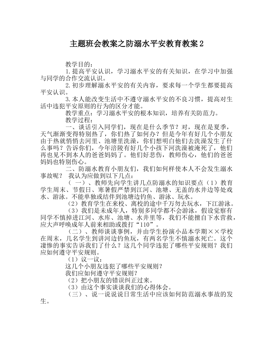 主题班会教案防溺水安全教育教案2 _第1页