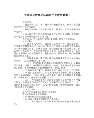 主题班会教案防溺水安全教育教案2 