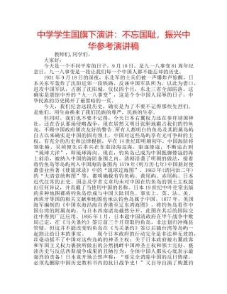 中学学生国旗下演讲：不忘国耻，振兴中华参考演讲稿 