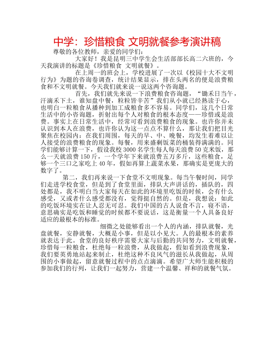 中学：珍惜粮食 文明就餐参考演讲稿 _第1页