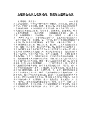 主题班会教案祖国妈妈，我爱您主题班会教案 
