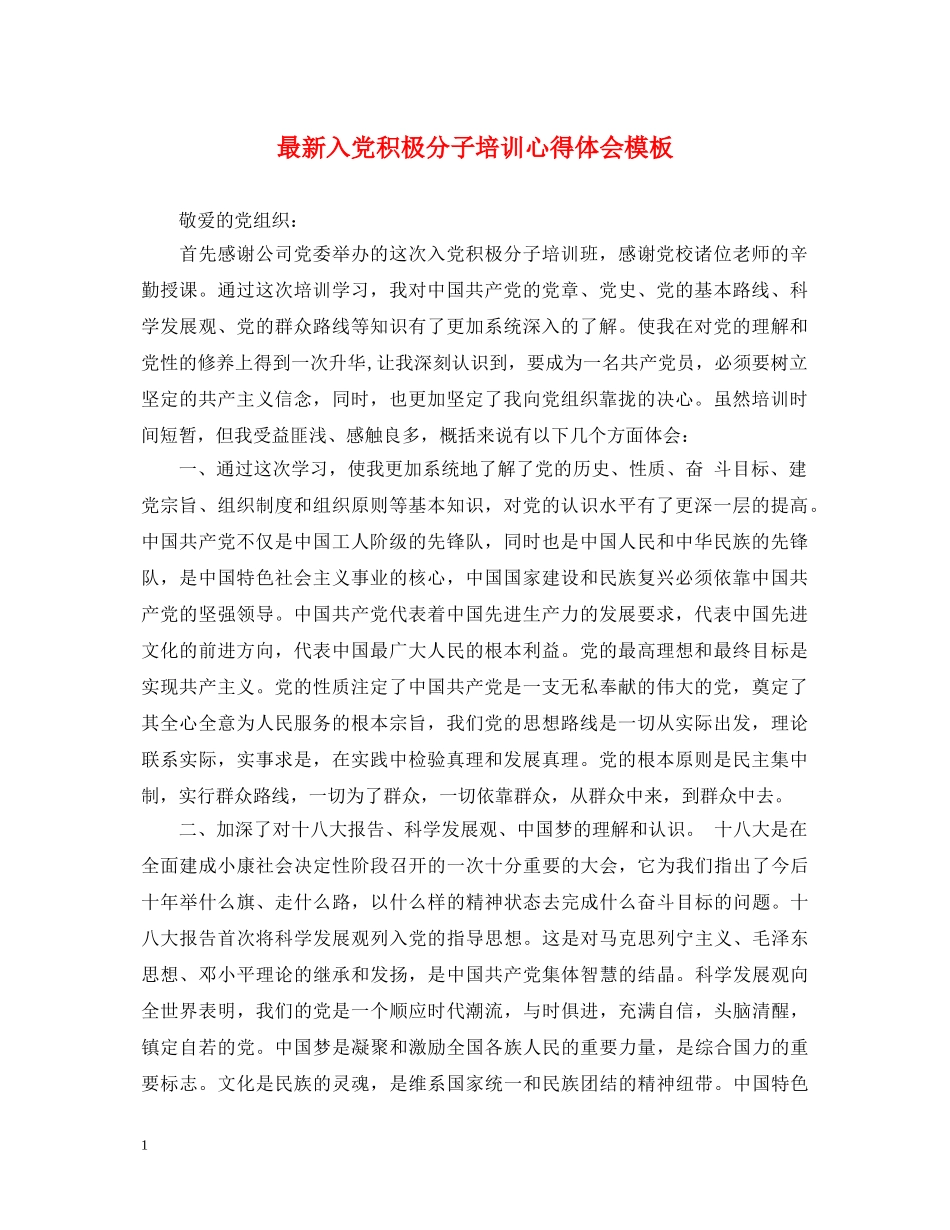 最新入党积极分子培训心得体会模板 _第1页