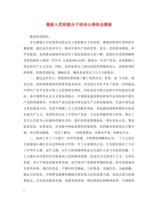 最新入党积极分子培训心得体会模板 