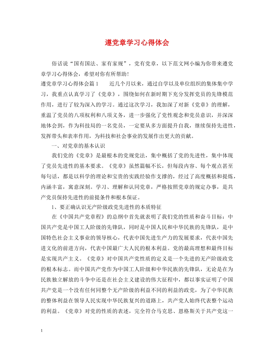 遵党章学习心得体会 _第1页