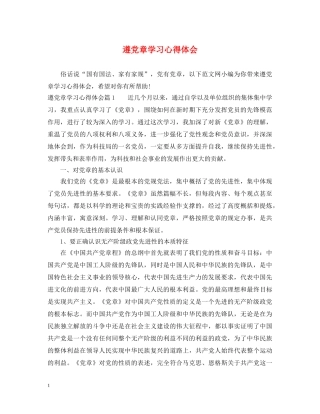 遵党章学习心得体会 
