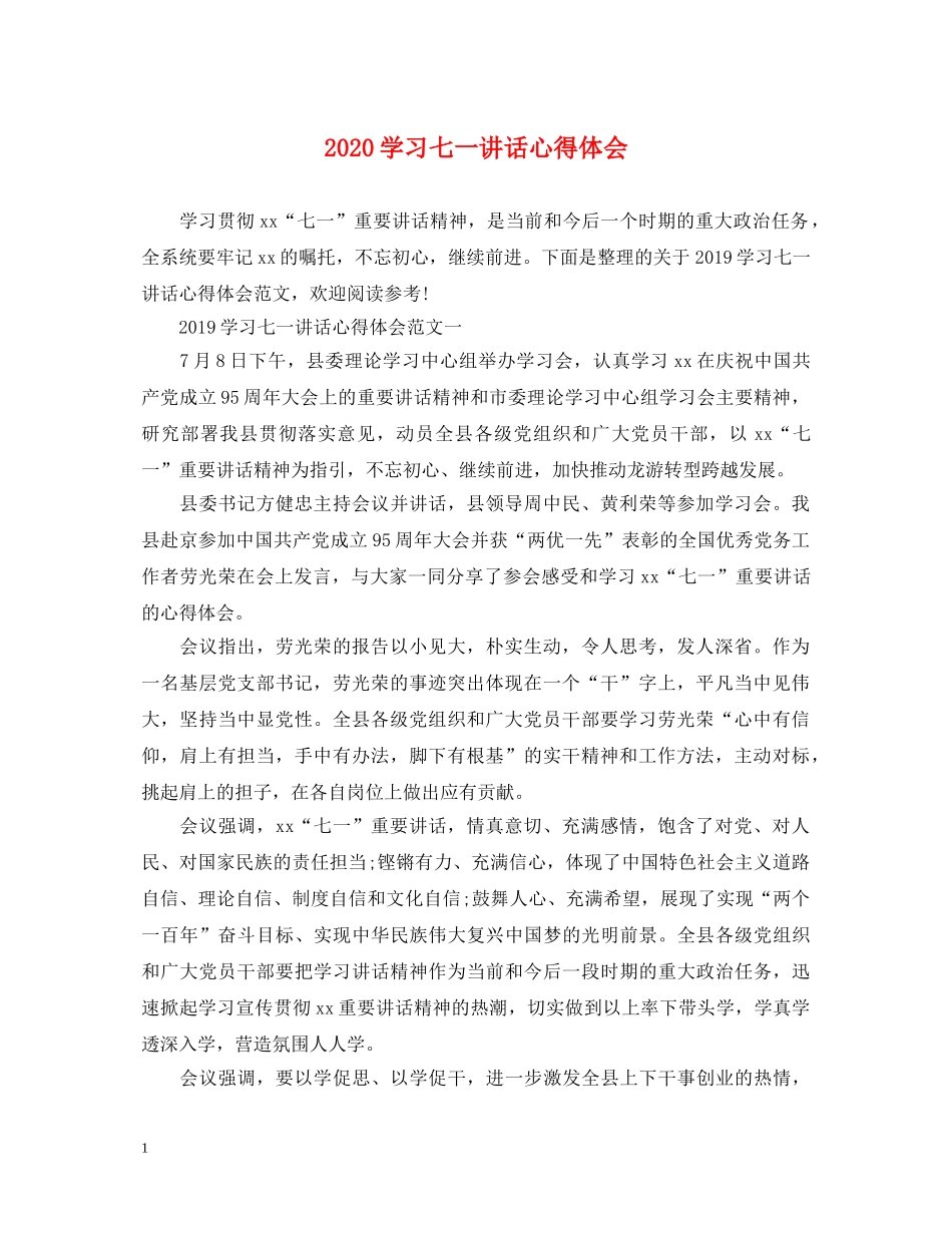 2024学习七一讲话心得体会 _第1页