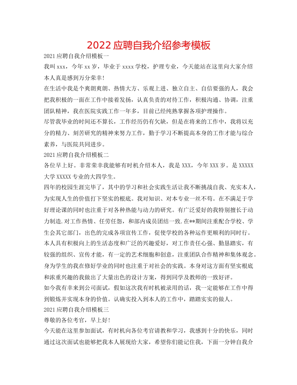 2024应聘自我介绍参考模板 _第1页