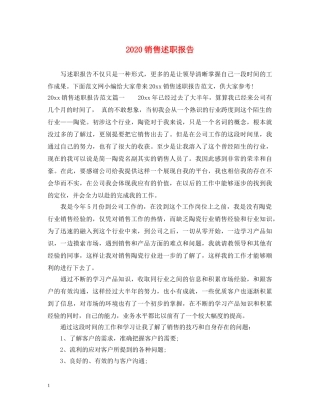 2024销售述职报告 (000001)