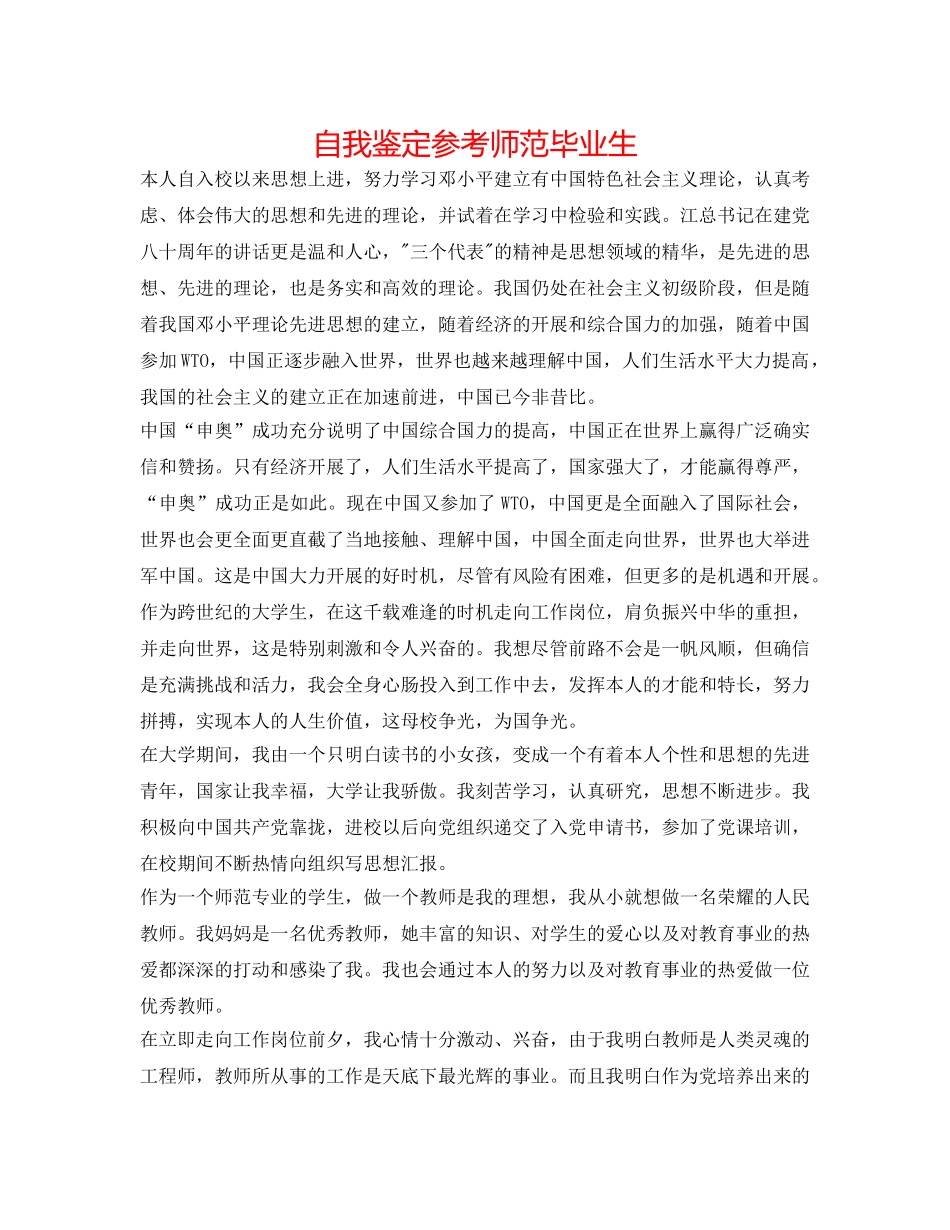 自我鉴定参考师范毕业生 _第1页