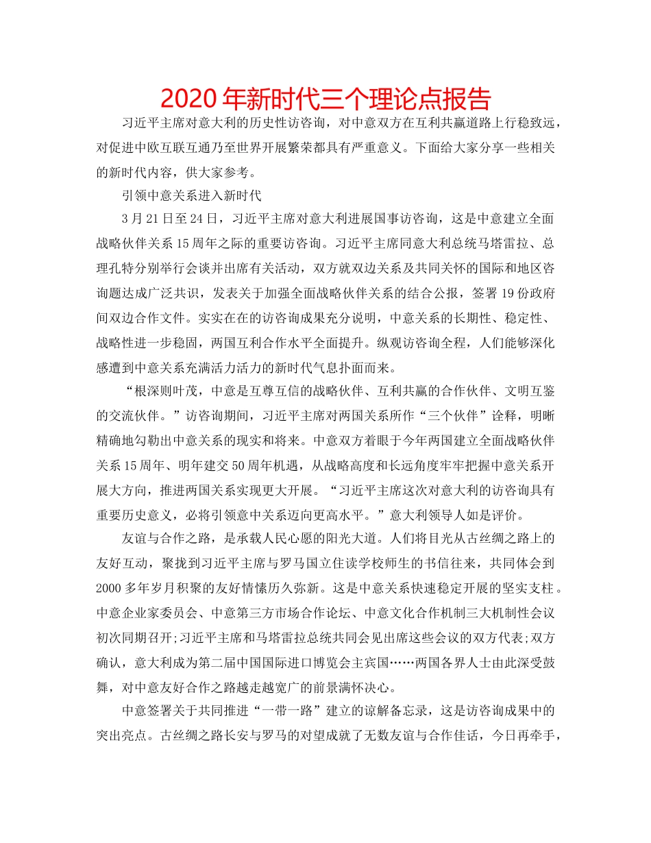 2024年新时代三个理论点报告 _第1页