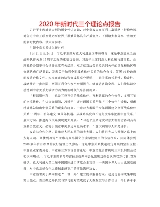 2024年新时代三个理论点报告 