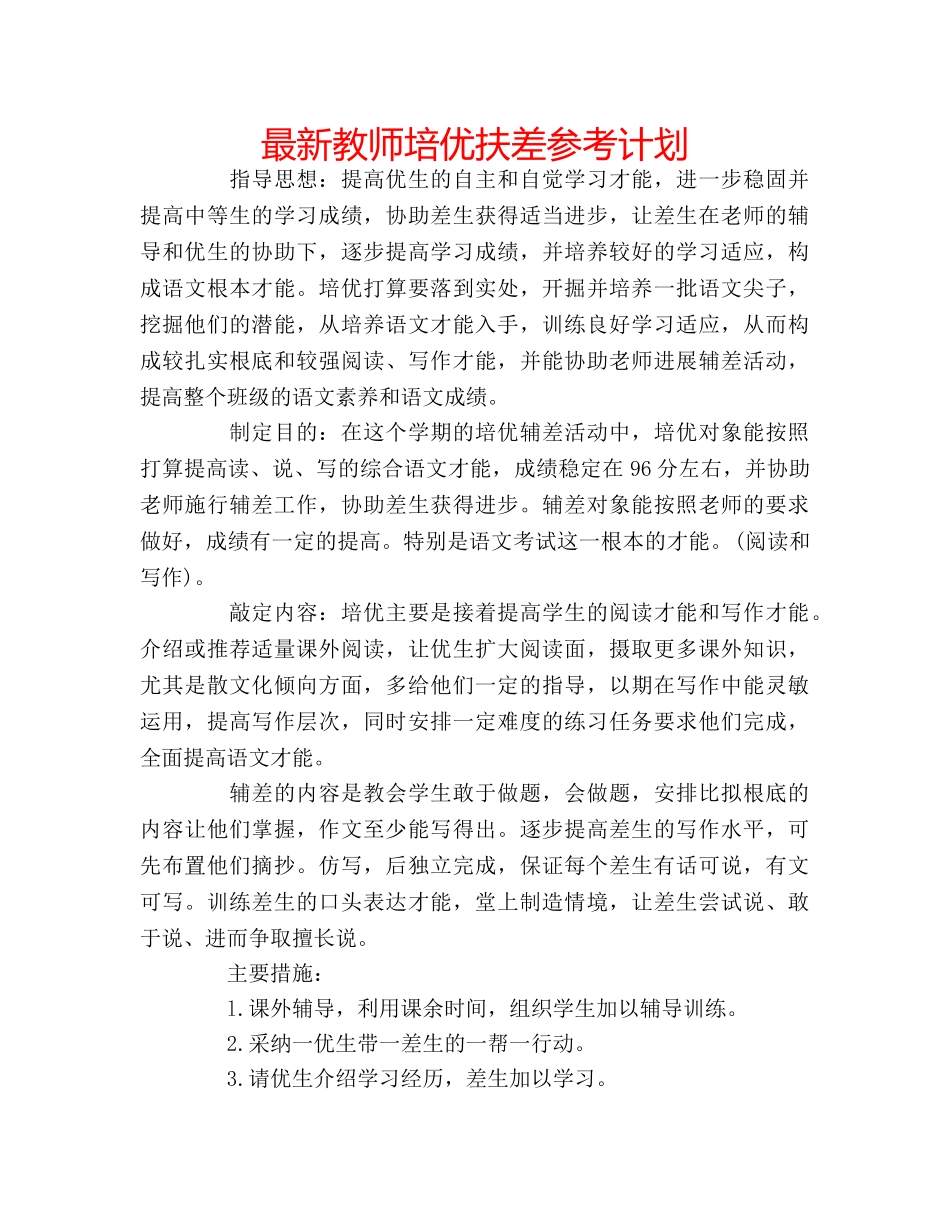最新教师培优扶差参考计划 _第1页