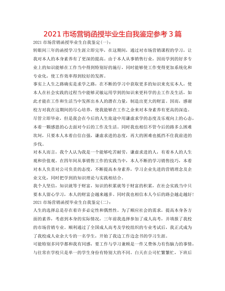 2024市场营销函授毕业生自我鉴定参考3篇 _第1页