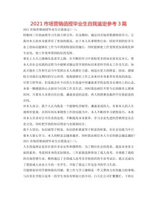 2024市场营销函授毕业生自我鉴定参考3篇 