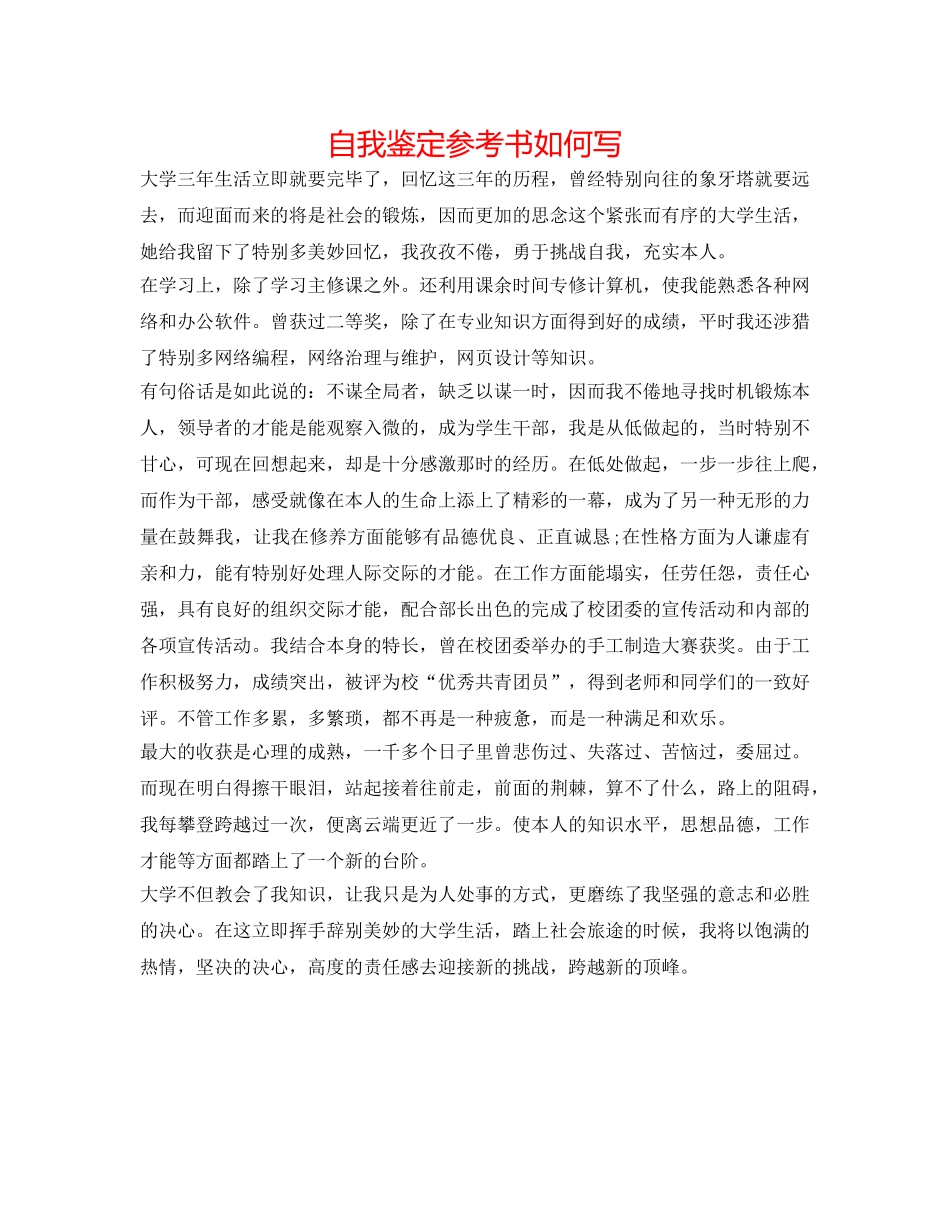 自我鉴定参考书怎么写 _第1页
