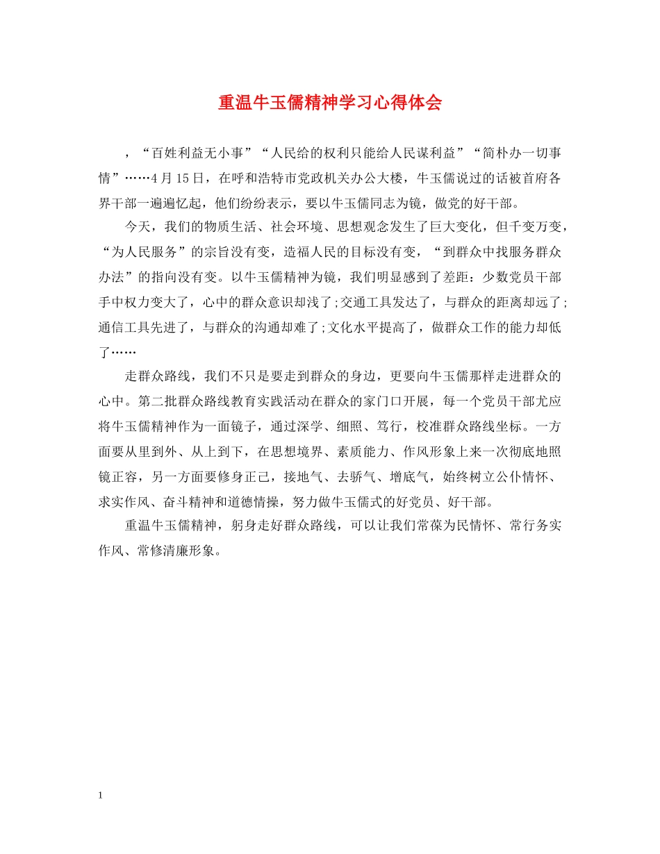 重温牛玉儒精神学习心得体会 _第1页