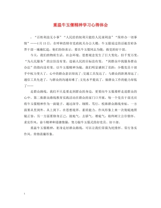 重温牛玉儒精神学习心得体会 