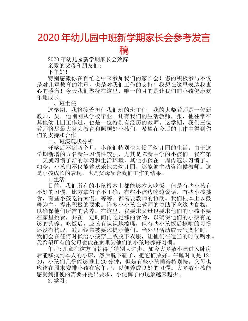2024年幼儿园中班新学期家长会参考发言稿 _第1页