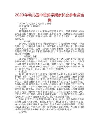 2024年幼儿园中班新学期家长会参考发言稿 