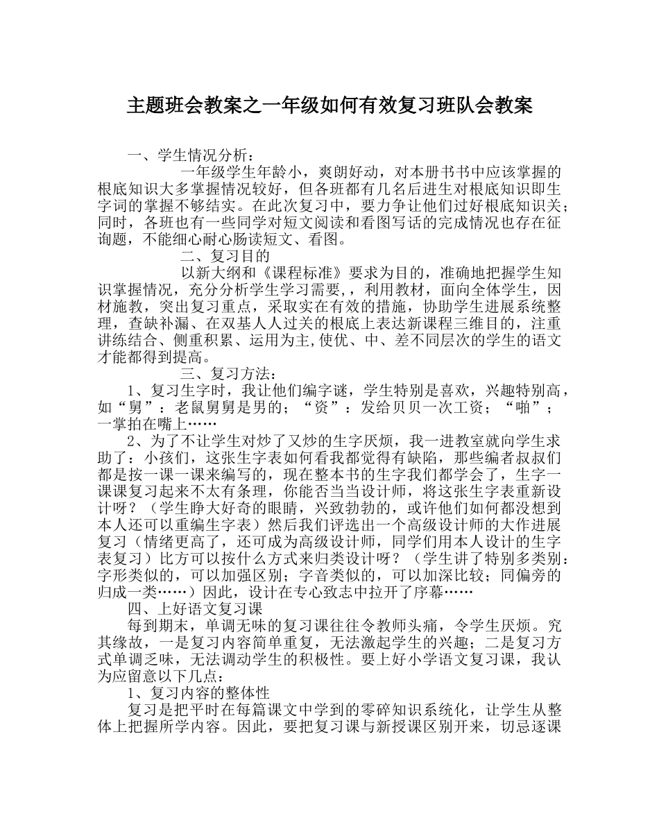 主题班会教案一年级如何有效复习班队会教案 _第1页