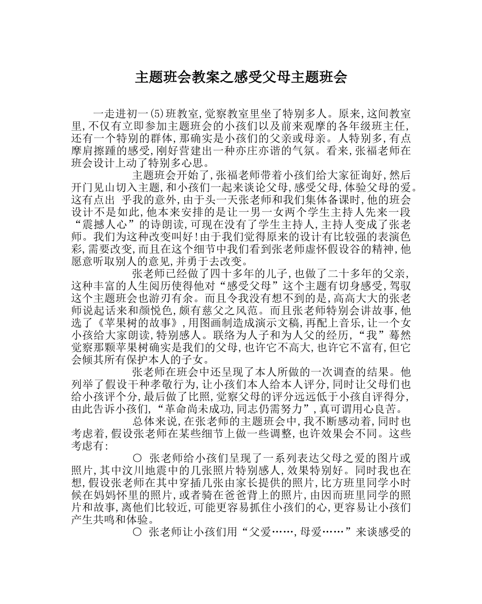 主题班会教案感受父母主题班会 _第1页