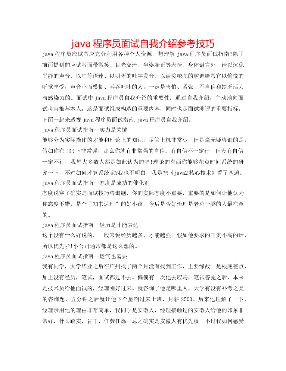 java程序员面试自我介绍参考技巧 _第1页