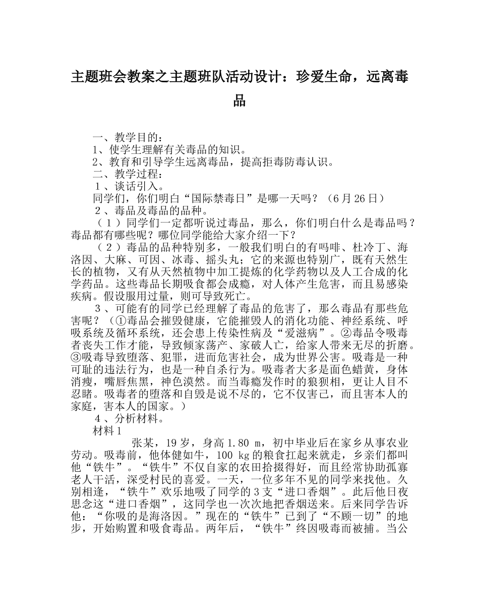 主题班会教案主题班队活动设计：珍爱生命，远离毒品 _第1页