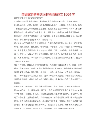 自我鉴定参考毕业生登记表范文1000字 