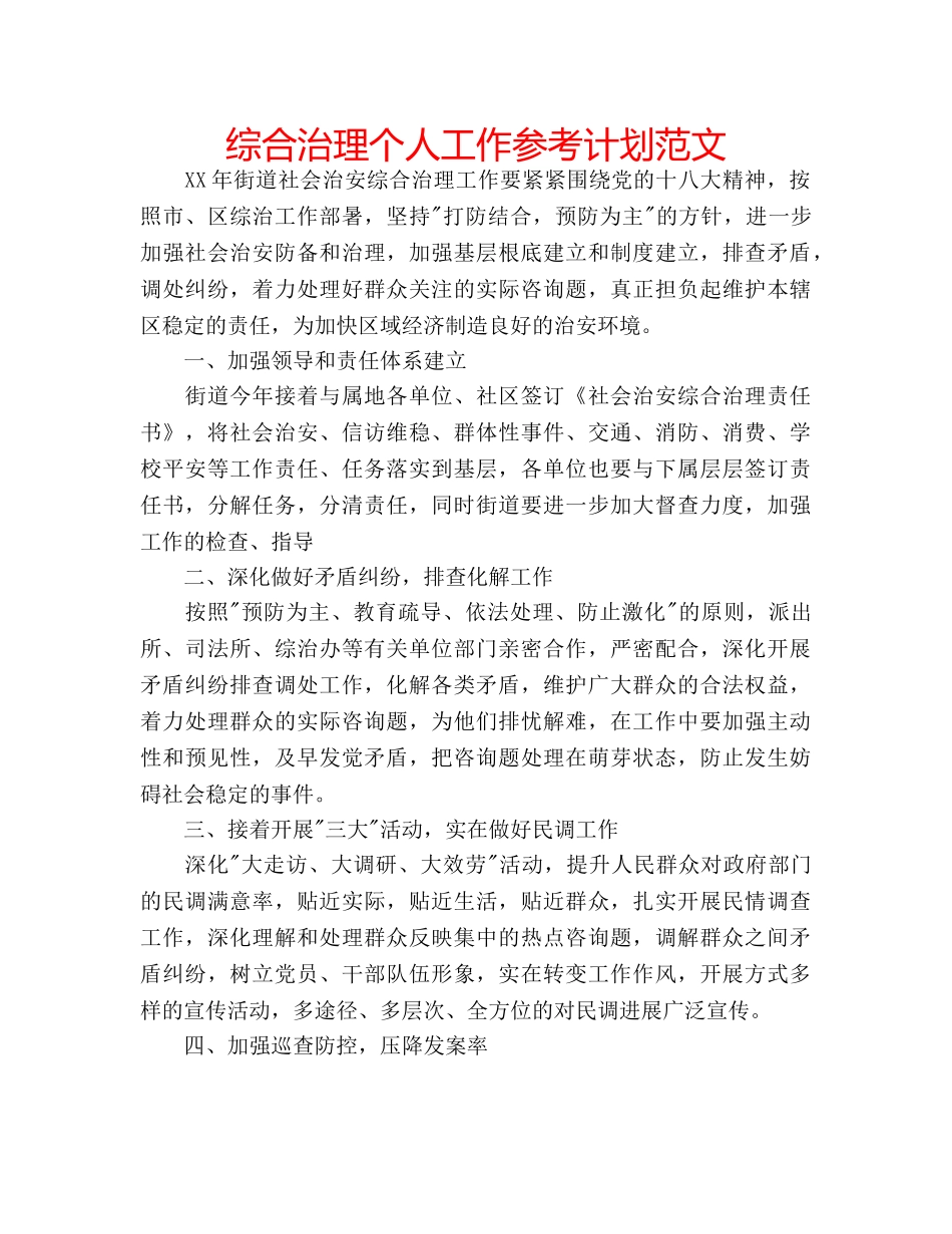 综合治理个人工作参考计划范文 _第1页