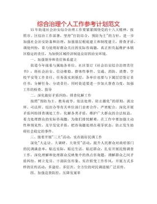 综合治理个人工作参考计划范文 